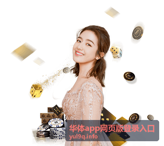 华体app网页版登录入口浏览器适配反馈
